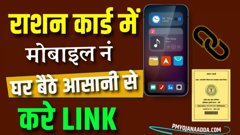 Ration Card Mobile Number Link