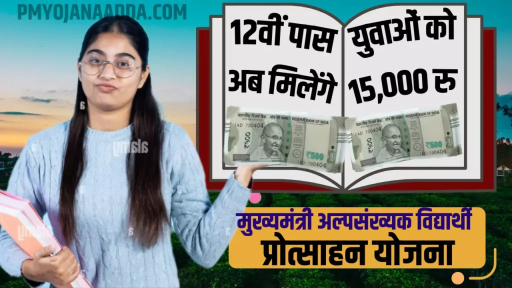 Mukhaymantri Alpasankhyak Vidyarthi Protsahan Yojana