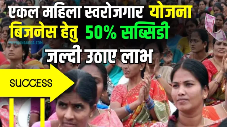 Ekal Mahila Swarojgar Yojana