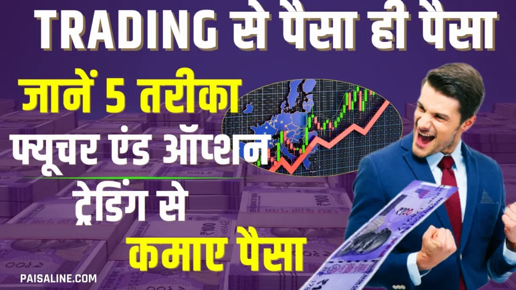 Trading Se Paise Kaise Kamaye