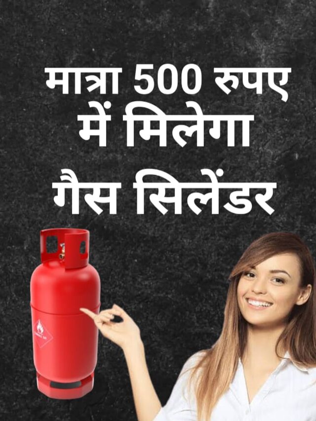 हर घर हर गृहिणी योजना पोर्टल के तहत महिलाओ को मिलेगा 500 रूपये में गैस सिलिंडर