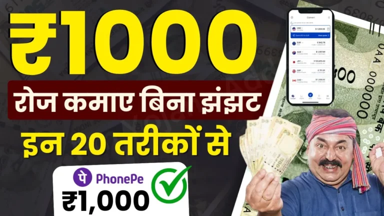 ₹1000 रोज कैसे कमाए