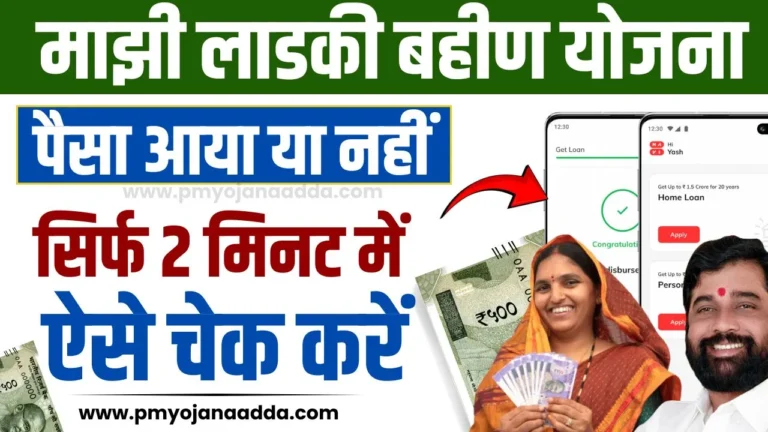 Majhi Ladki Bahin Yojana Balance Check : सिर्फ 2 मिनट में ऐसे चेक करें, माझी लाडकी बहीण योजना का पैसा आया या नहीं