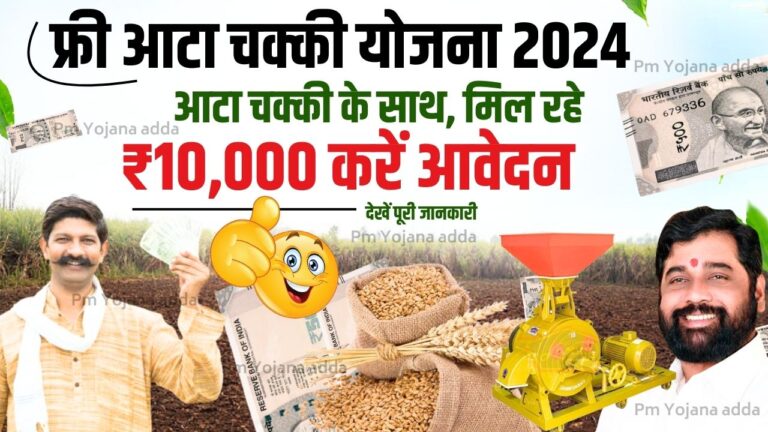 Free Flour Mill Yojana Maharashtra Shetimitra 2024