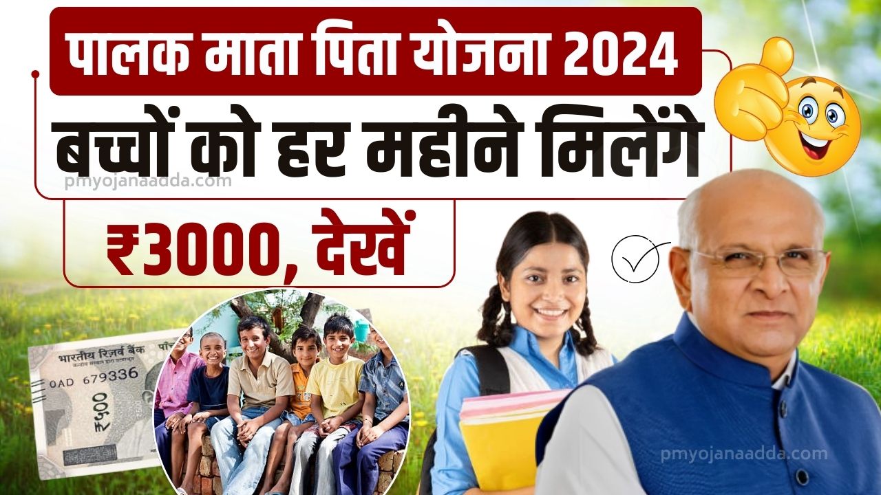 Gujarat Palak Mata Pita Yojana 2024