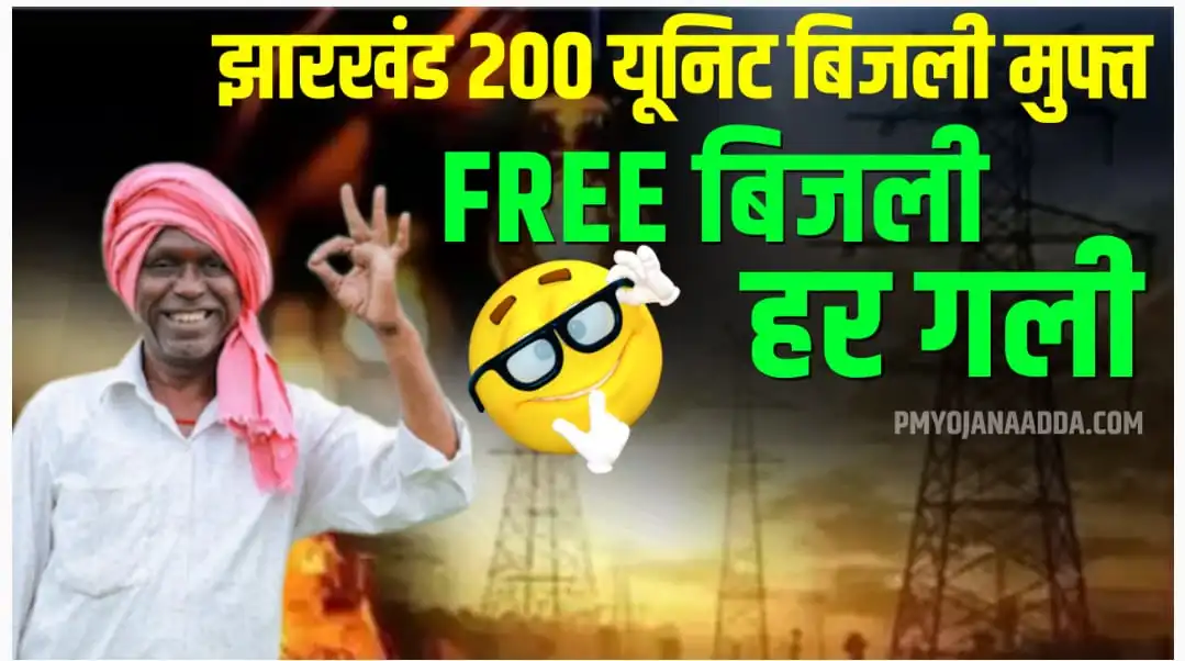 Jharkhand 200 Unit Free Bijli Yojana 2024