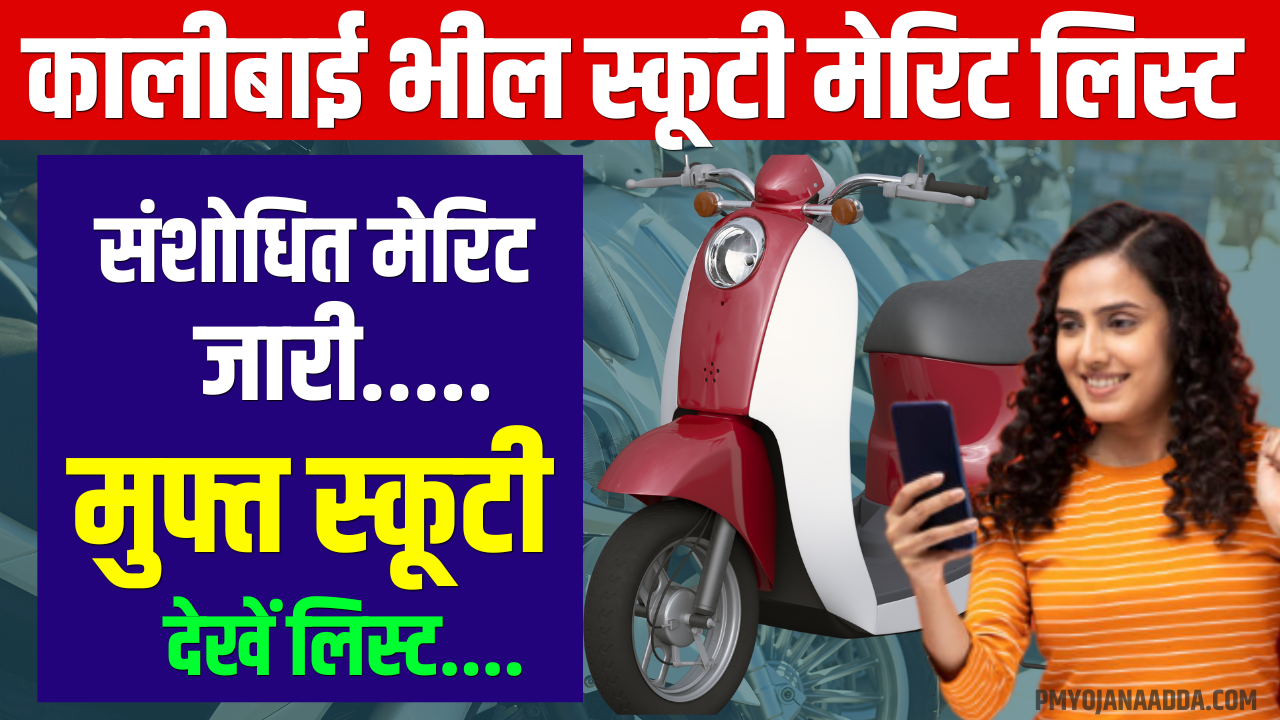 Kali Bai Scooty Yojana 2024 List