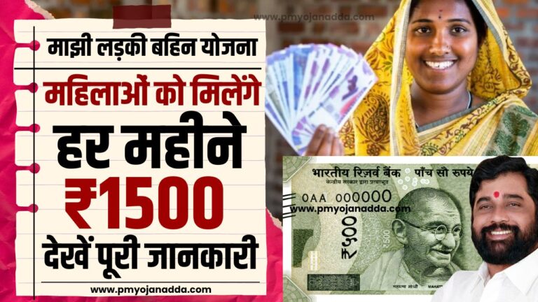 Ladki Bahin Yojana Last Date 2024