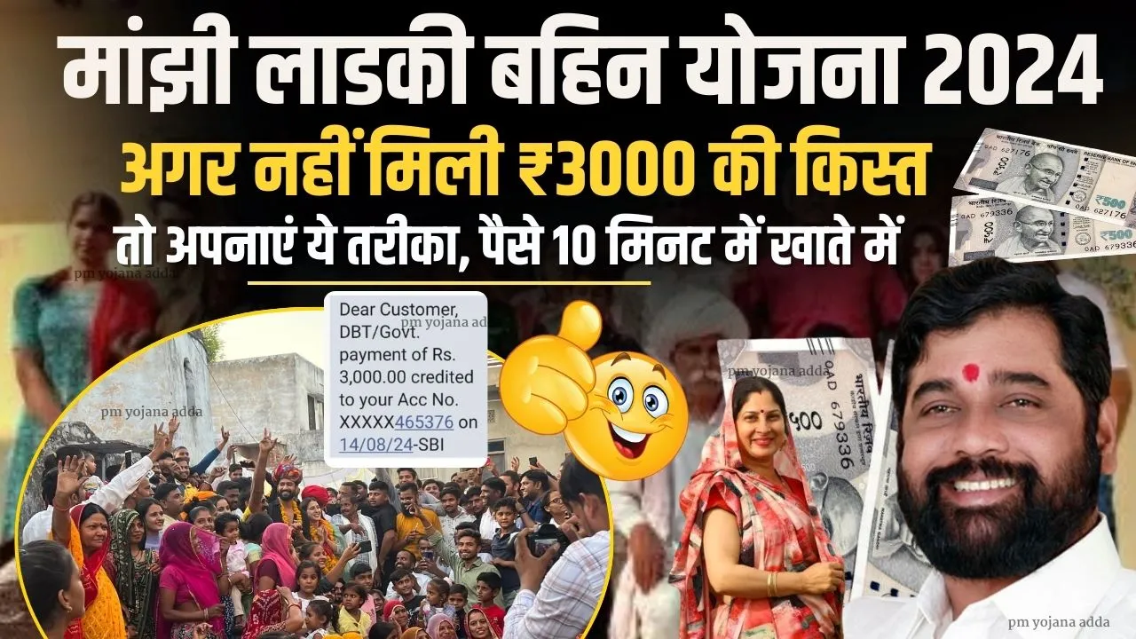 Ladki Bahin Yojana Money not received