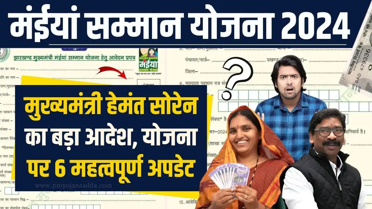 Maiya Samman Yojana 6 Big Update