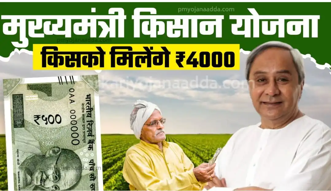 Odisha CM Kisan Yojana List 2024