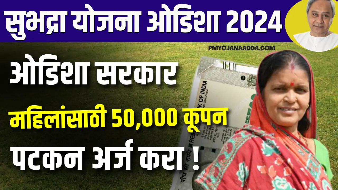 Subhadra Yojana Eligibility Criteria in Odisha 2024