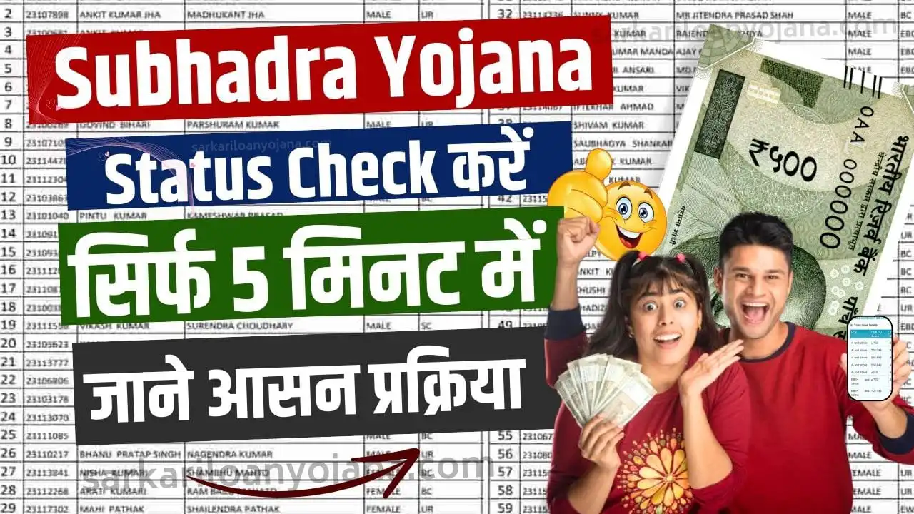 Subhadra Yojana Portal 2024 Subhadra Yojana Status Check (1)