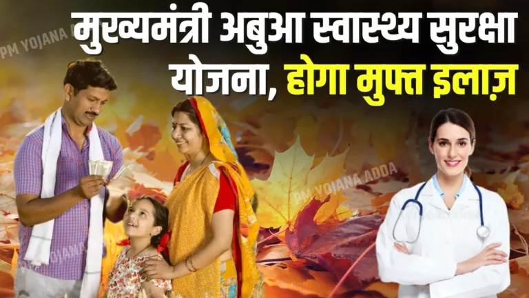 Abua Swasthya Card Online Apply