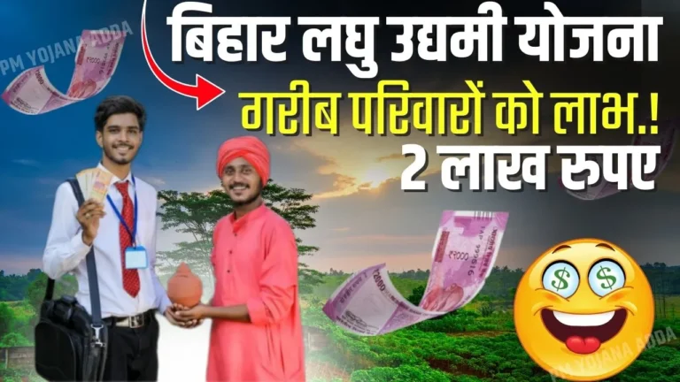 Bihar Laghu Udyami Yojana