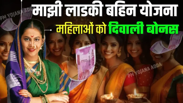 Ladki Bahin Yojana Diwali Bonus