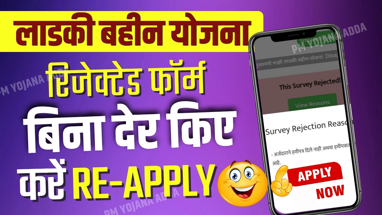 Ladki Bahin Yojana Form Reject ( Re - Apply )