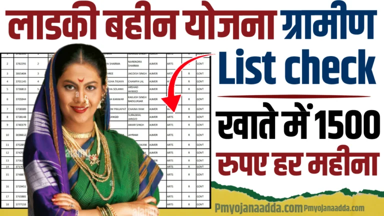 Ladki Bahin Yojana Gramin List Check