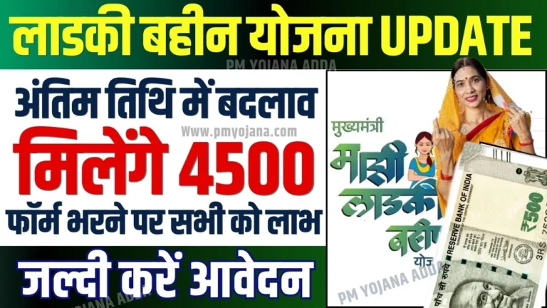 Ladki Bahin Yojana Last Date 2024