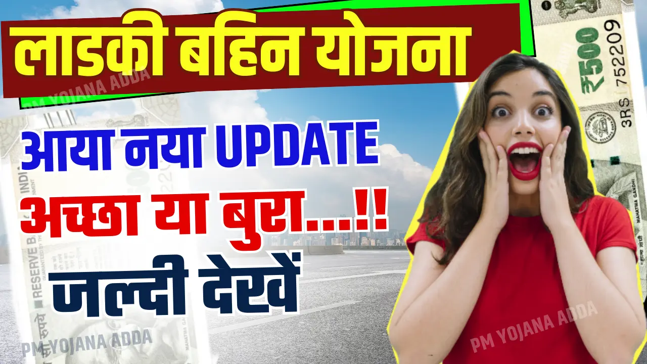 Ladki Bahin Yojana New Update 2024