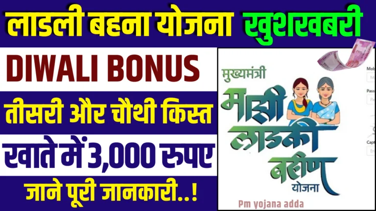 Ladli Behna Yojana Diwali Bonus