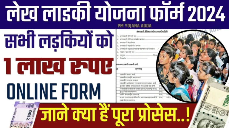 Lek Ladki Yojana Online Form Link 2024