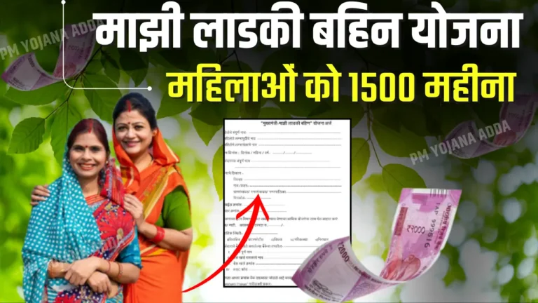 Mazi Ladki Bahin Yojana Online Form