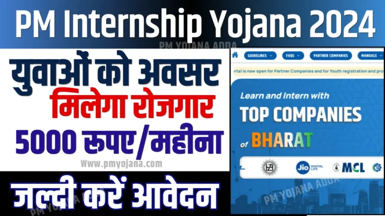 PM Internship Yojana 2024 : पॉपुलर कंपनियों में इंटर्नशिप पानें का मौका, जानें कैसे