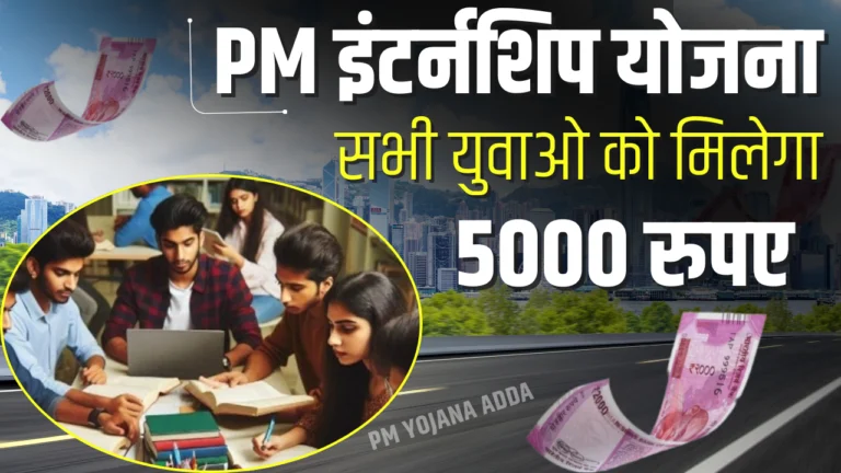 PM Internship Yojana 2024