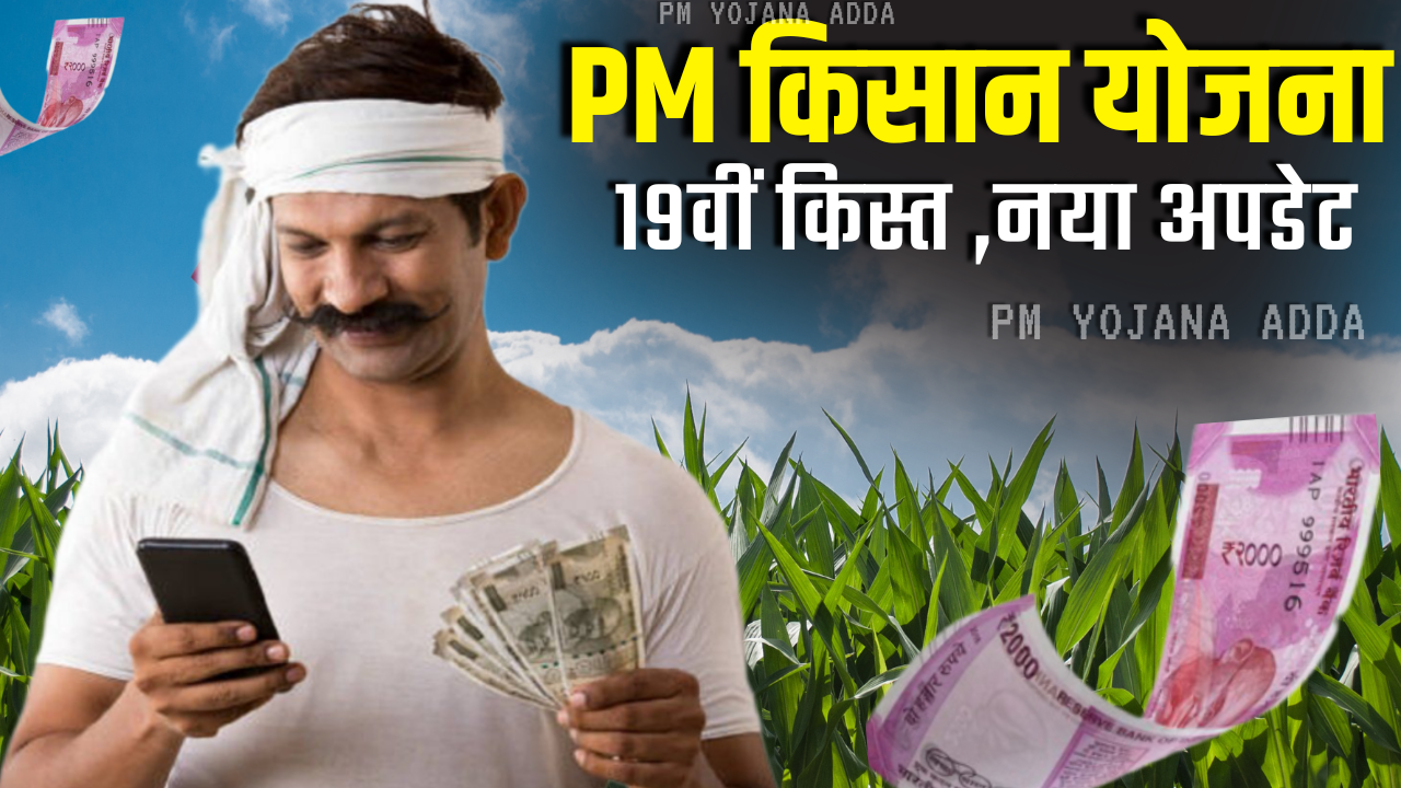 PM Kisan 19th Installment Date