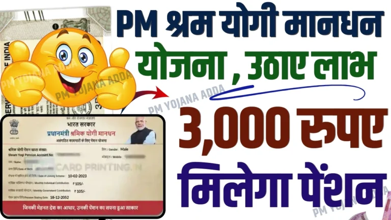 PM Shram Yogi Mandhan Yojana Online Registration