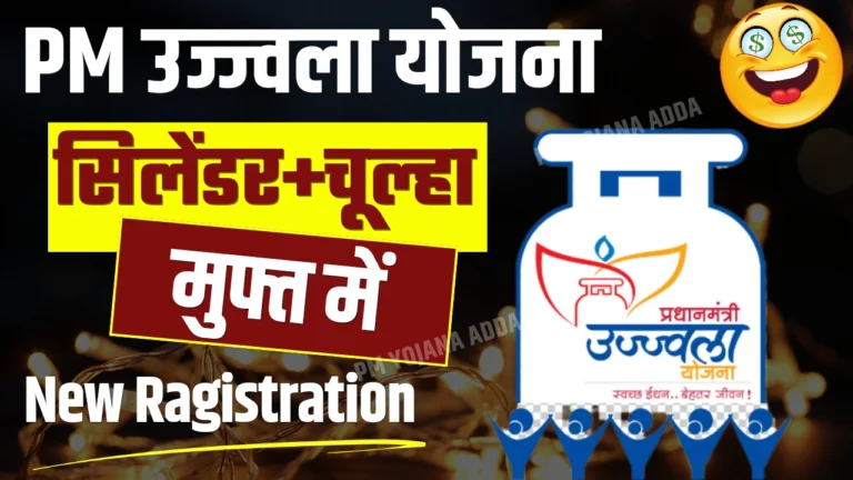 PM Ujjwala Yojana New Registration Start