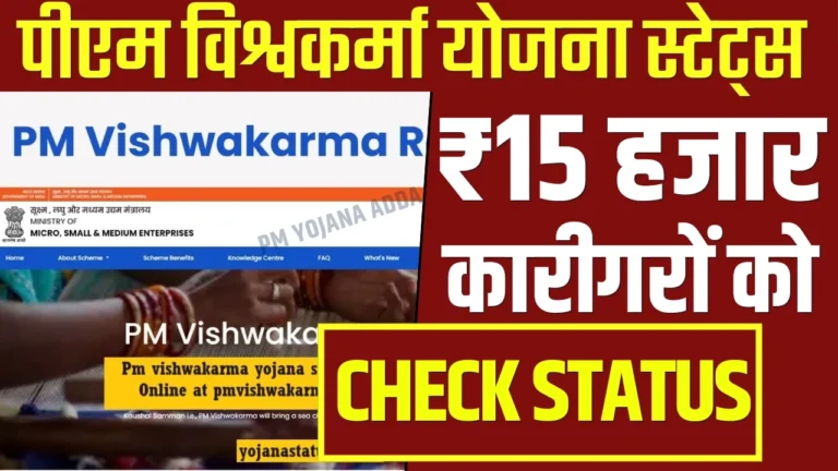 Pm Vishwakarma Yojana Status Check