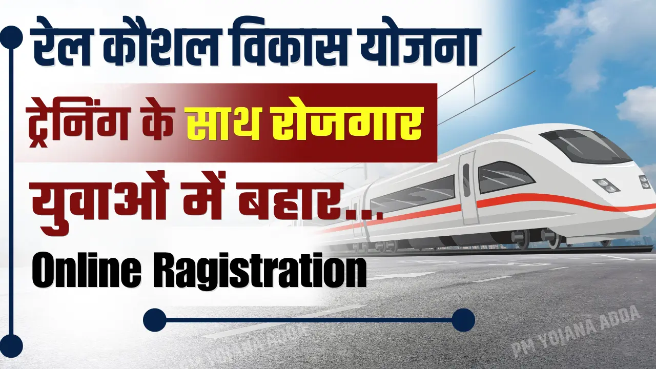 Rail Kaushal Vikas Yojana Online Apply