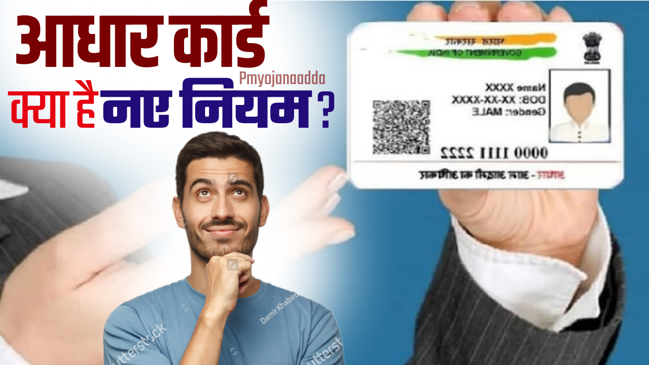 Aadhaar Card New Rule