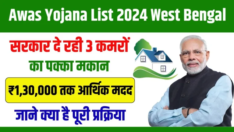 Awas Yojana List 2024 West Bengal