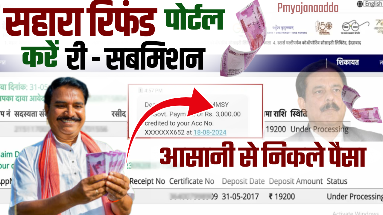 CRCS Sahara Refund Portal Resubmission Form : सहारा निवेशक री-सबमिशन करें, पैसा निकालना अब आसान!