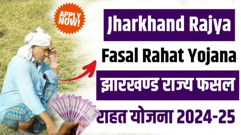 Jharkhand Rajya Fasal Rahat Yojana