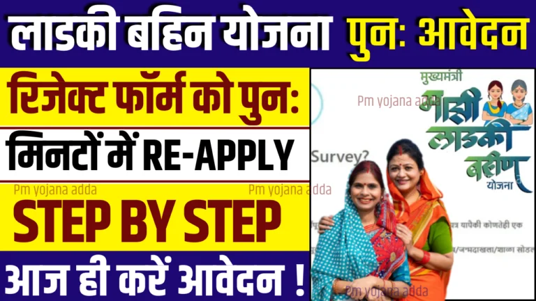 Ladki Bahin Yojana Reject Form Re-Apply