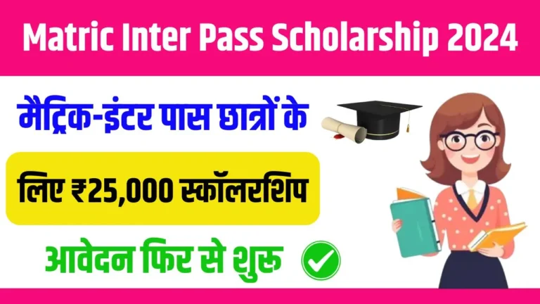 Matric Inter Pass Scholarship 2024