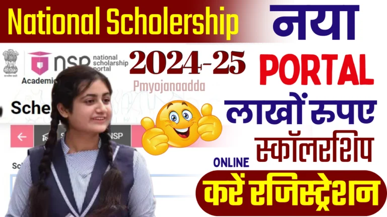 National Scholarship Portal 2024-25 Online Apply