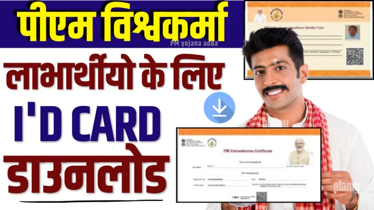 PM Vishwakarma Beneficiary ID Card Download 2024 : पीएम विश्वकर्मा योजना के कार्ड कैसे करें डाउनलोड