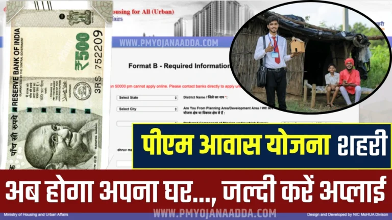 PM Awas Yojana Urban Online Apply