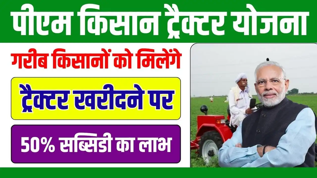 PM Kisan Tractor Yojana 2024