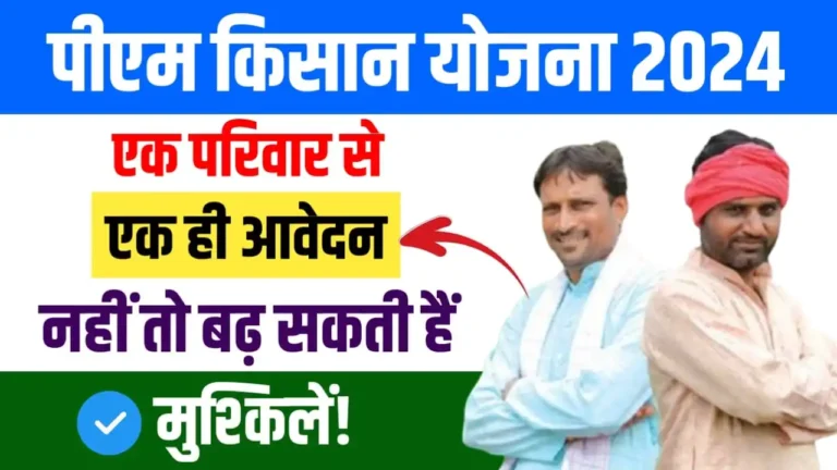 PM Kisan Yojana 2024