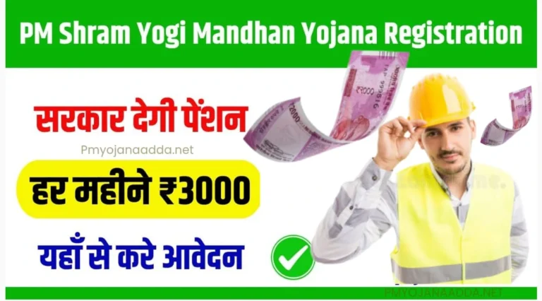 PM Shram Yogi Mandhan Yojana Registration