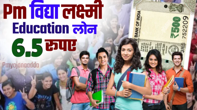 PM Vidya Lakshmi Education Loan Yojana 2024