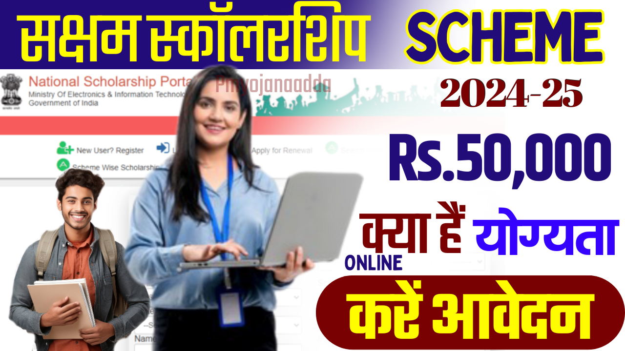 Saksham Scholarship Scheme 2024-25 : ऑनलाइन आवेदन, पात्रता और अंतिम तिथि की पूरी जानकारी