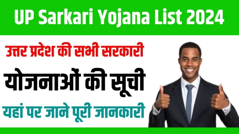 UP Sarkari Yojana List 2024