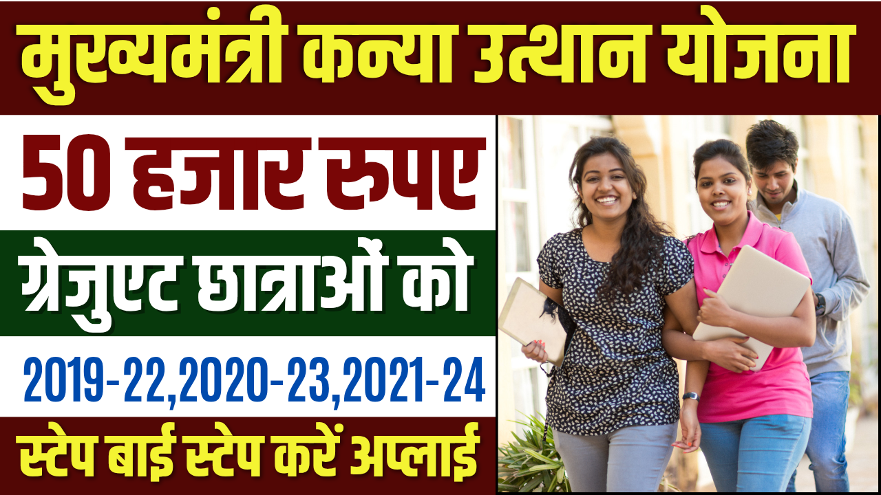 CM Kanya Utthan Yojana 2025 : अब घर बैठे ऐसे करें ऑनलाइन आवेदन और पाएं ₹25,000 तक का लाभ!